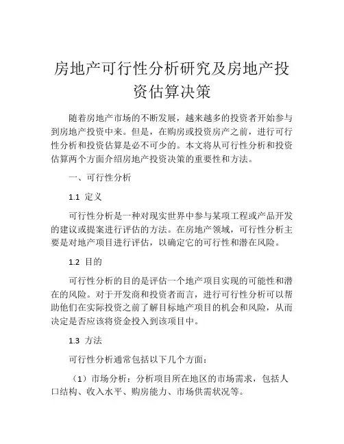 房地产可行性分析研究及房地产投资估算决策