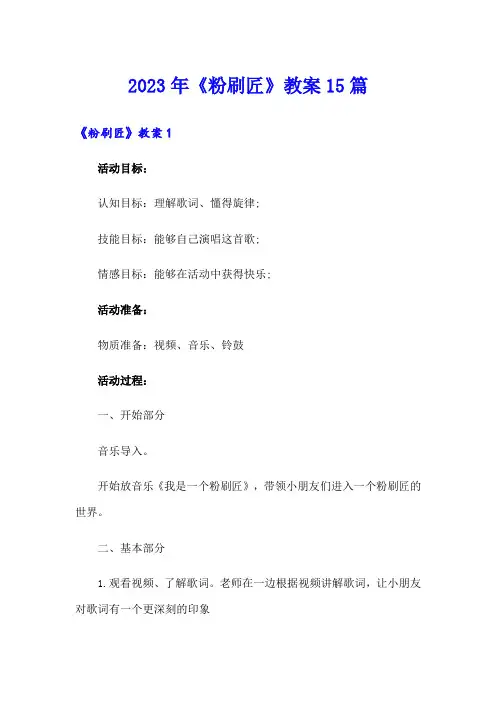 2023年《粉刷匠》教案15篇