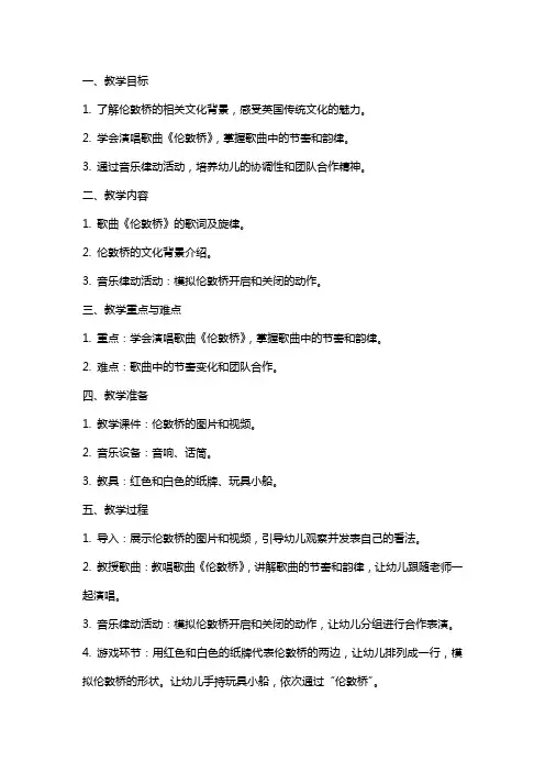 大班音乐律动《伦敦桥》教案
