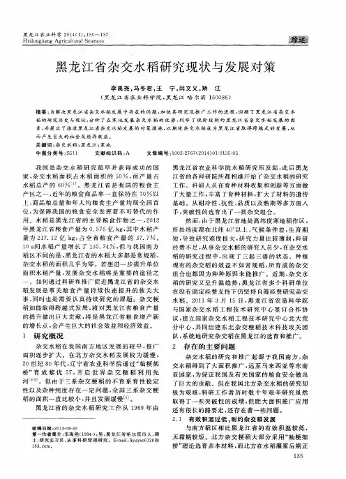 黑龙江省杂交水稻研究现状与发展对策