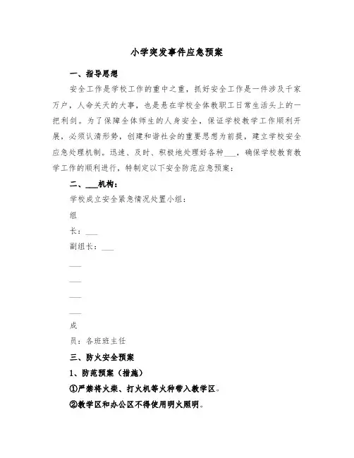 小学突发事件应急预案(2篇)