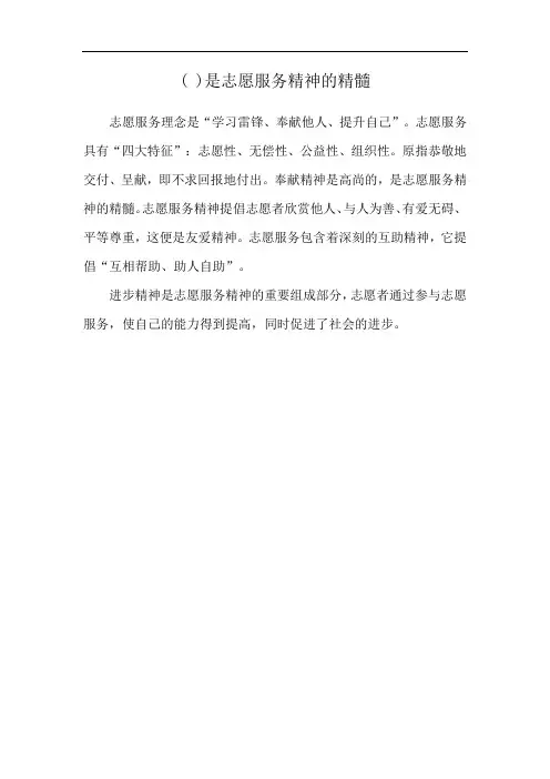 ( )是志愿服务精神的精髓