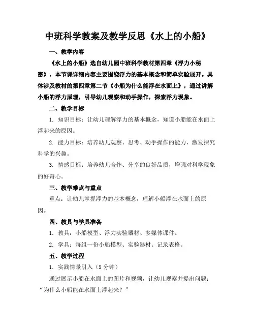 中班科学教案及教学反思《水上的小船》