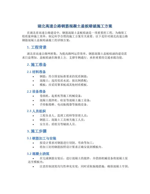 湖北高速公路钢筋混凝土盖板暗涵施工方案