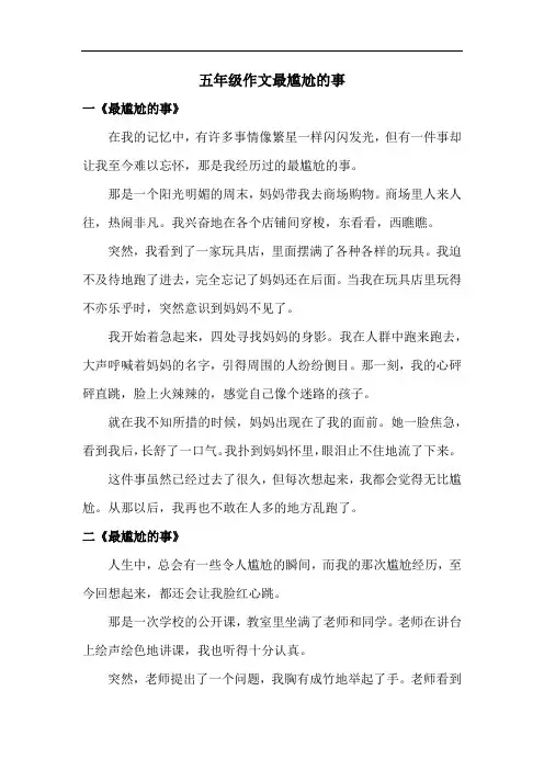 五年级作文最尴尬的事