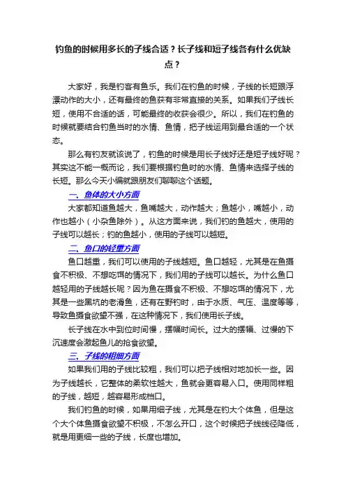 钓鱼的时候用多长的子线合适？长子线和短子线各有什么优缺点？