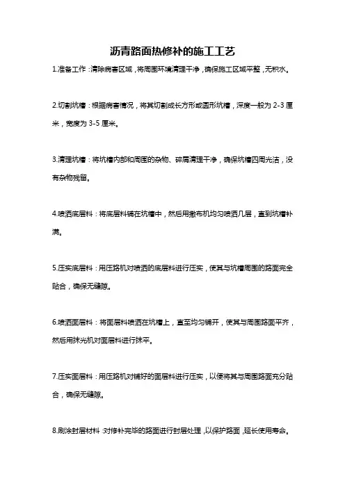 沥青路面热修补的施工工艺