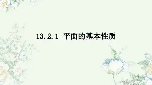 苏教版 高中数学必修第二册  平面的基本性质 课件1