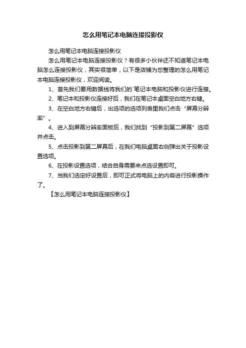 怎么用笔记本电脑连接投影仪