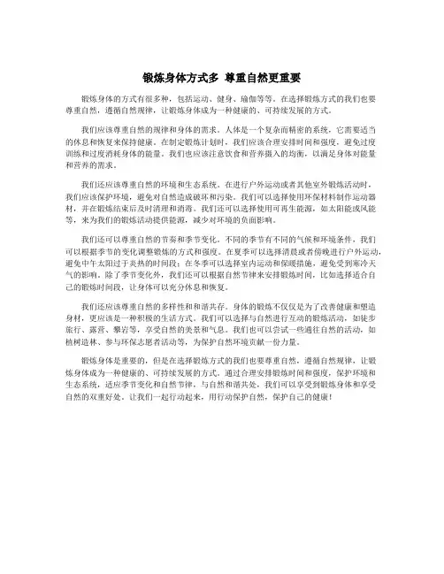 锻炼身体方式多 尊重自然更重要
