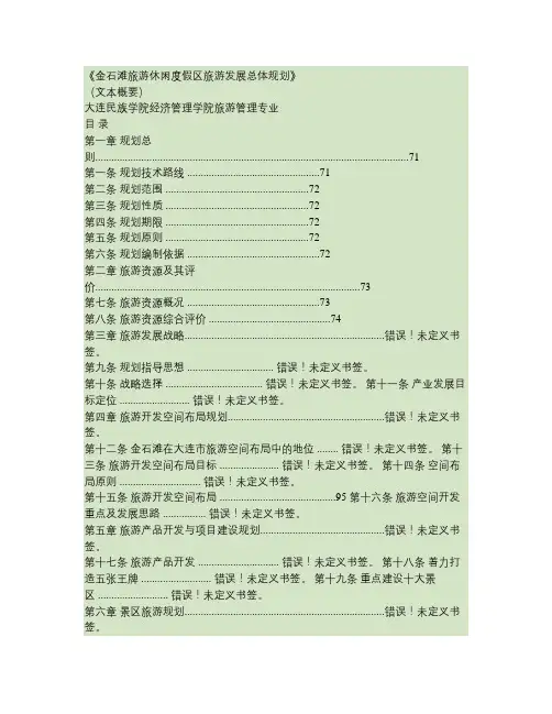 《金石滩旅游休闲度假区总体规划》