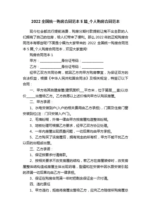 2022全国统一购房合同范本5篇_个人购房合同范本