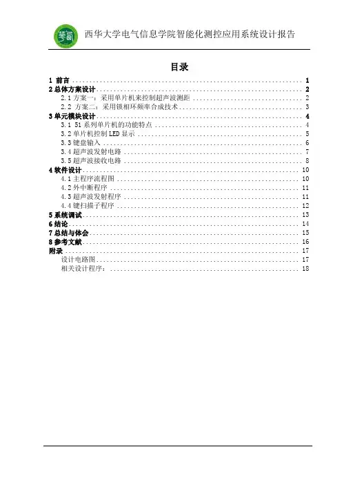 智能化测控应用系统设计报告正文