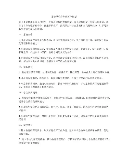 家长学校有年度工作计划