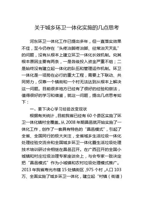 关于城乡环卫一体化实施的几点思考
