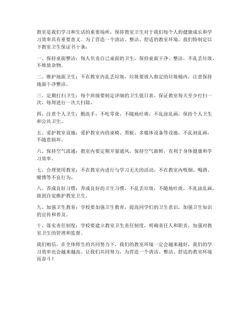 教室卫生保证书十条
