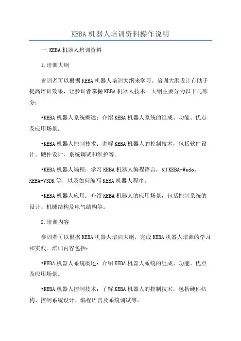 KEBA机器人培训资料操作说明