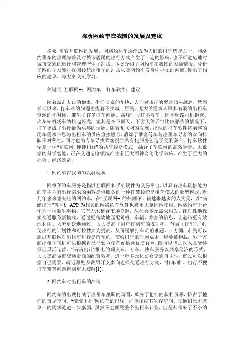 探析网约车在我国的发展及建议