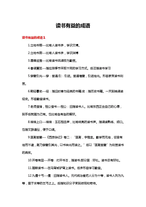 多读书就有益处的成语
