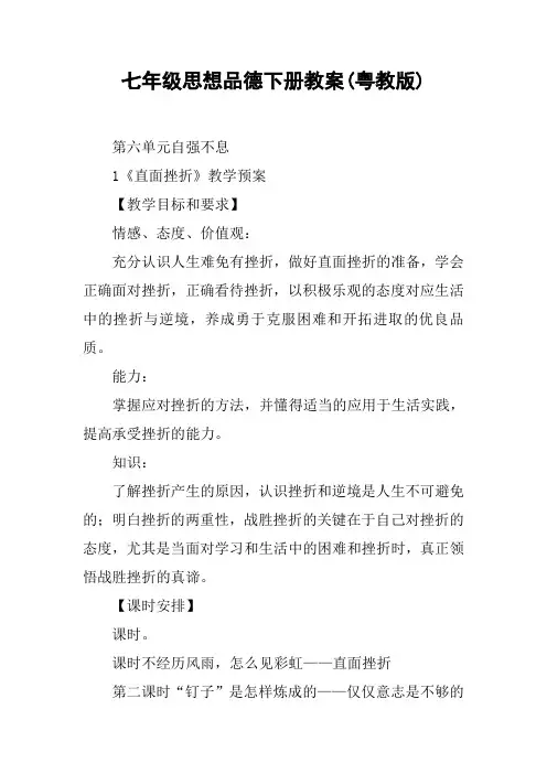 七年级思想品德下册教案(粤教版)【DOC范文整理】