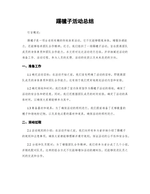 踢毽子活动总结