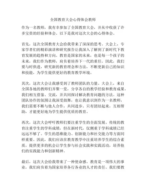 全国教育大会心得体会教师