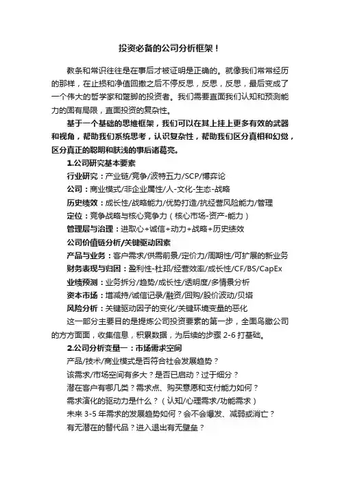 投资必备的公司分析框架！