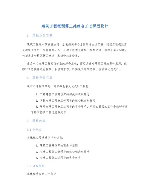 建筑工程概预算土建综合工长课程设计