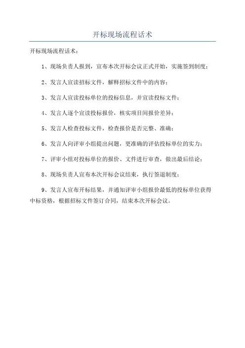开标现场流程话术