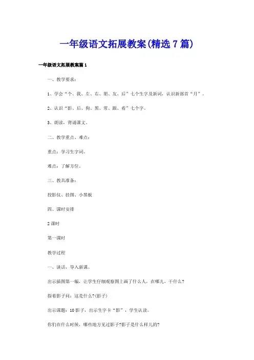 一年级语文拓展教案(精选7篇)