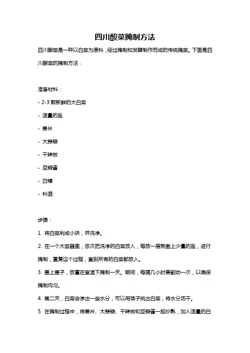 四川酸菜腌制方法