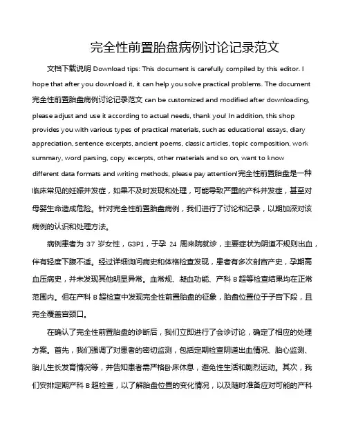 完全性前置胎盘病例讨论记录范文