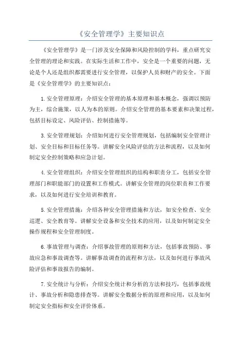 《安全管理学》主要知识点