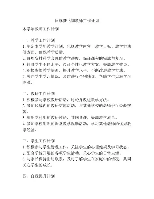 阅读梦飞翔教师工作计划