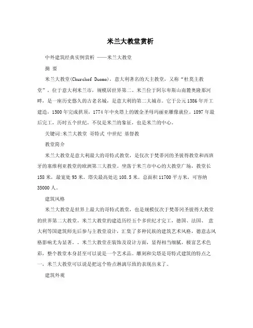 米兰大教堂赏析.doc