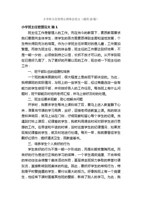 小学班主任管理心得体会范文（通用15篇）
