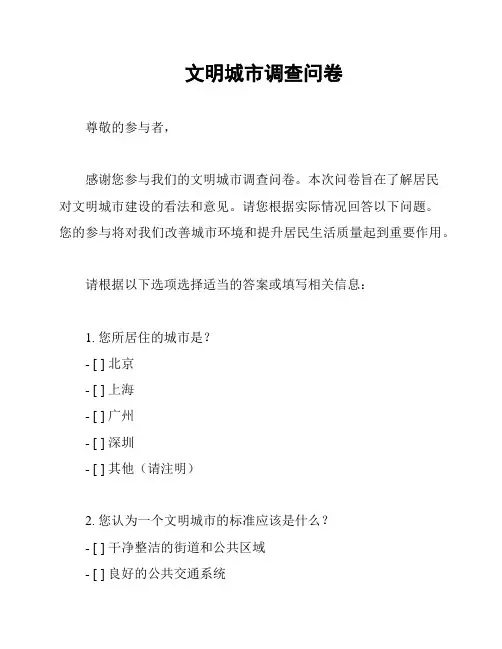文明城市调查问卷