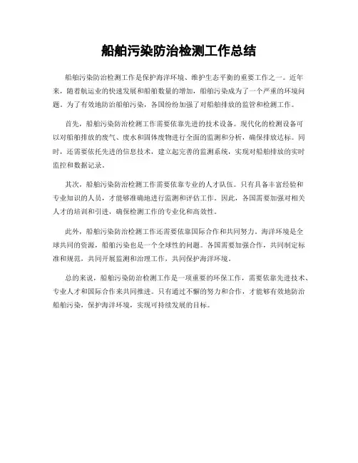 船舶污染防治检测工作总结