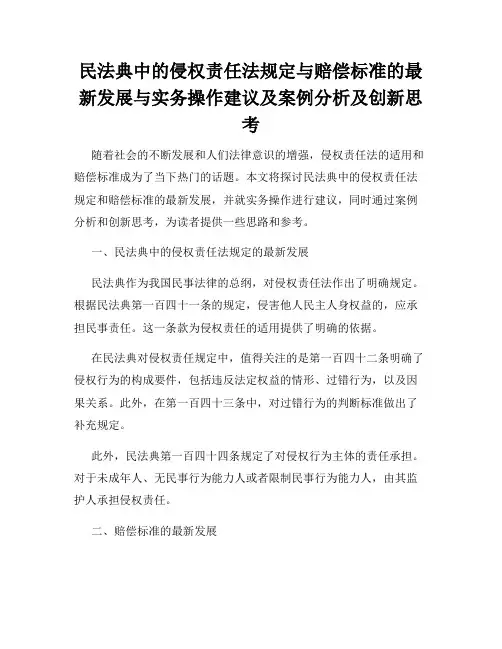 民法典中的侵权责任法规定与赔偿标准的最新发展与实务操作建议及案例分析及创新思考