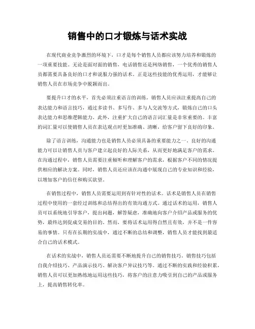销售中的口才锻炼与话术实战