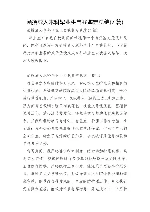 函授成人本科毕业生自我鉴定总结7篇