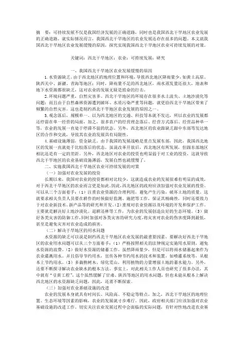 我国西北干旱地区农业可持续发展研究