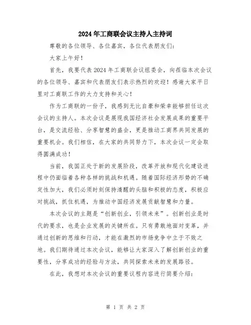 2024年工商联会议主持人主持词
