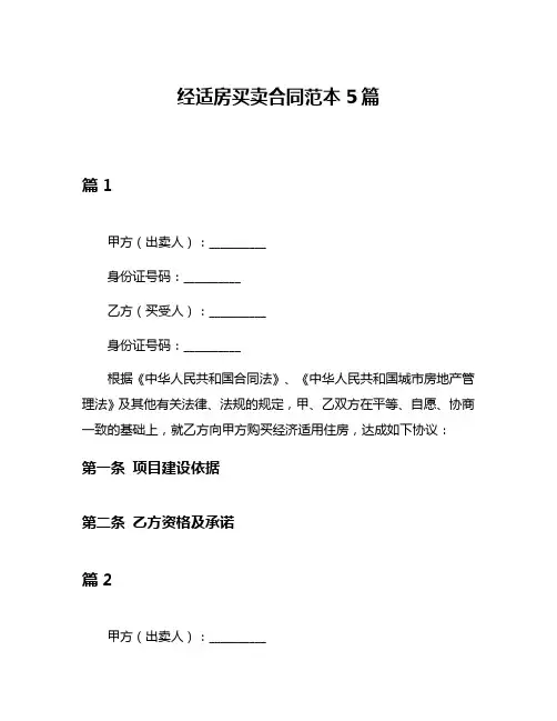 经适房买卖合同范本5篇