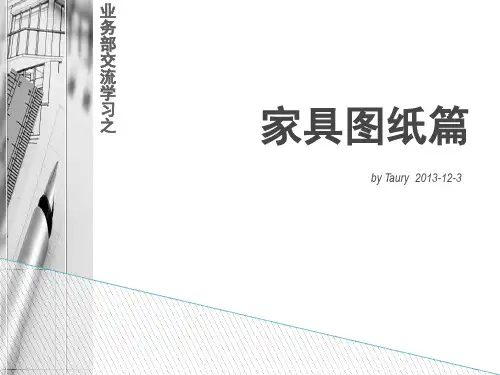 业务部交流学习之家具图纸篇