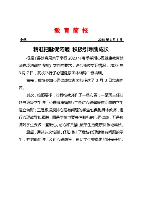 心理健康二级培训简报