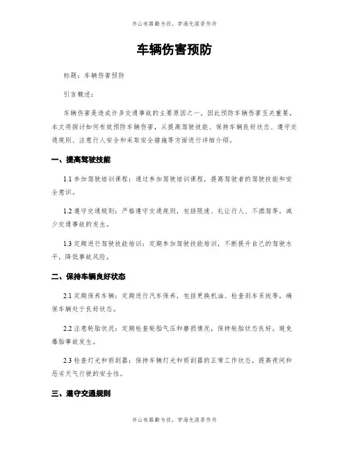 车辆伤害预防