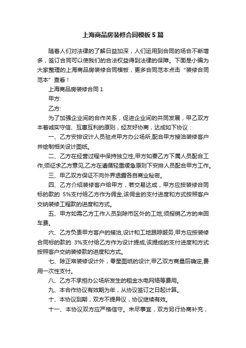上海商品房装修合同模板5篇