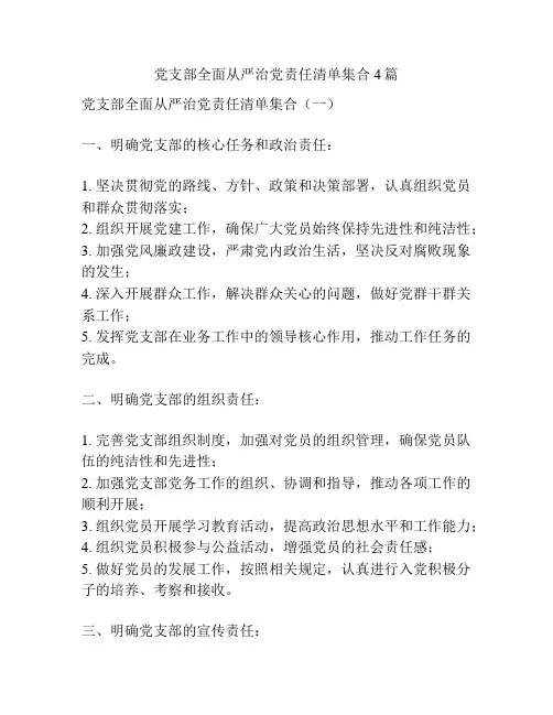 党支部全面从严治党责任清单集合4篇