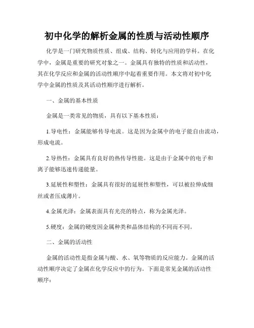 初中化学的解析金属的性质与活动性顺序